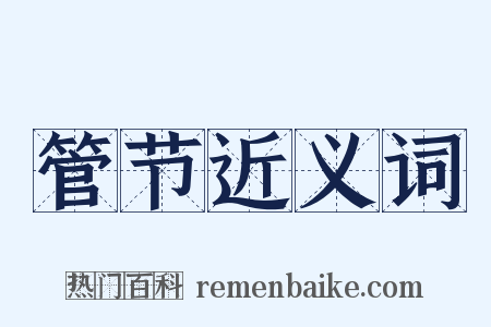 管节近义词是什么意思的图片